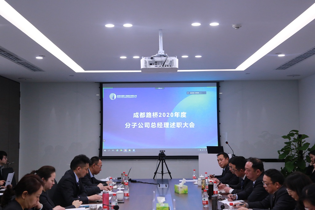總結(jié)2020，亮劍2021---2020年度分子公司總經(jīng)理述職大會(huì)圓滿(mǎn)舉行