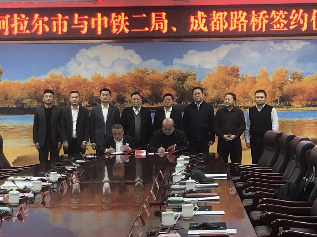 公司與第一師阿拉爾市、中鐵二局簽訂戰(zhàn)略合作協(xié)議